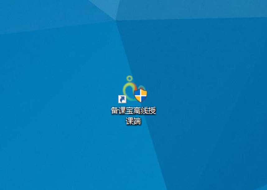 以后要使用离线客户端只需点击桌面的快捷方式即可,无需重新安装